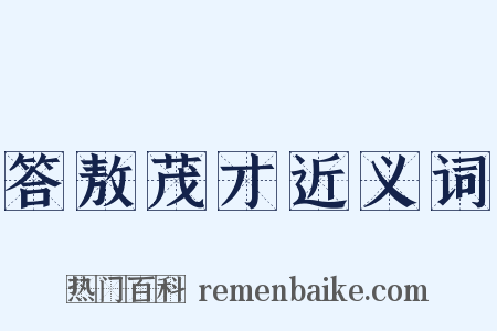 答敖茂才近义词是什么意思的图片